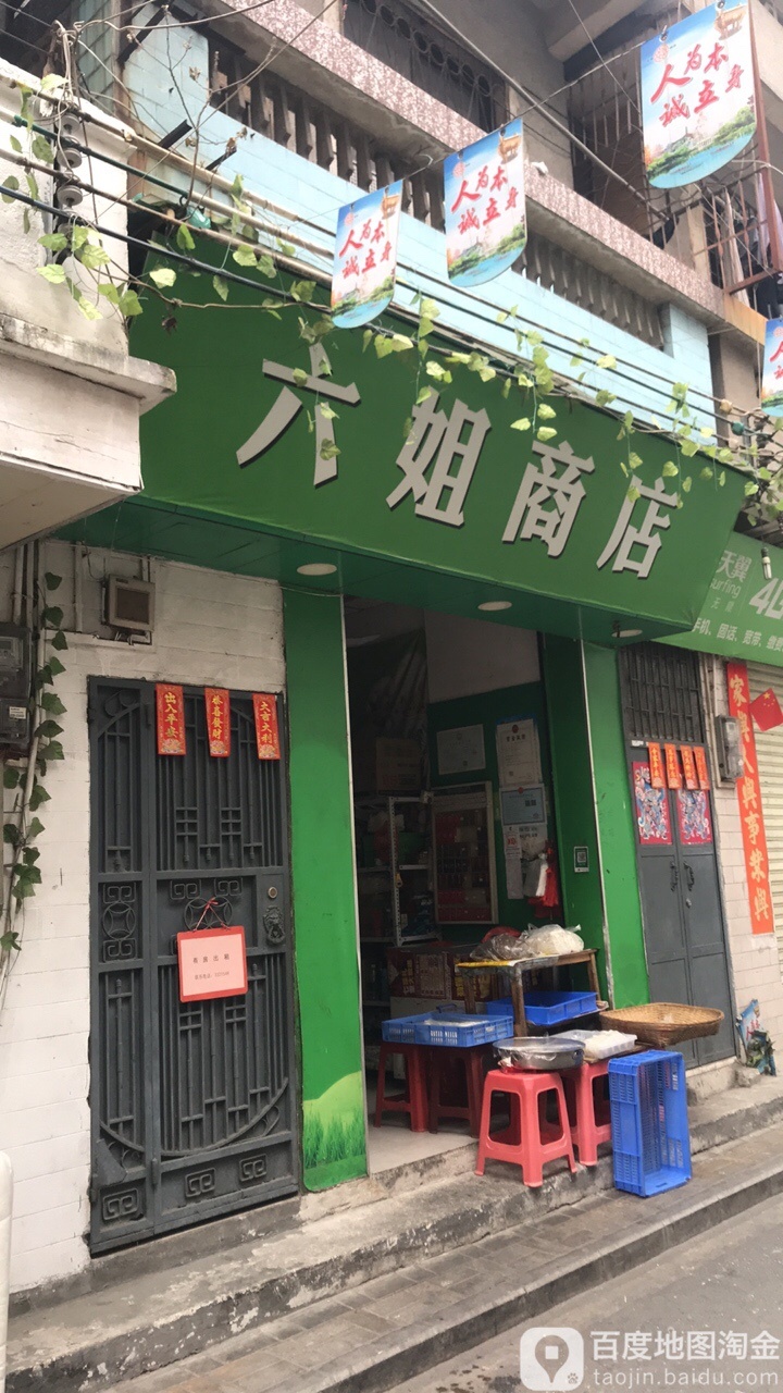 六姐商店。