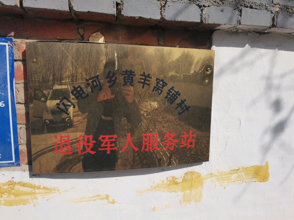 闪电河乡黄羊窝铺村退役军人服务站