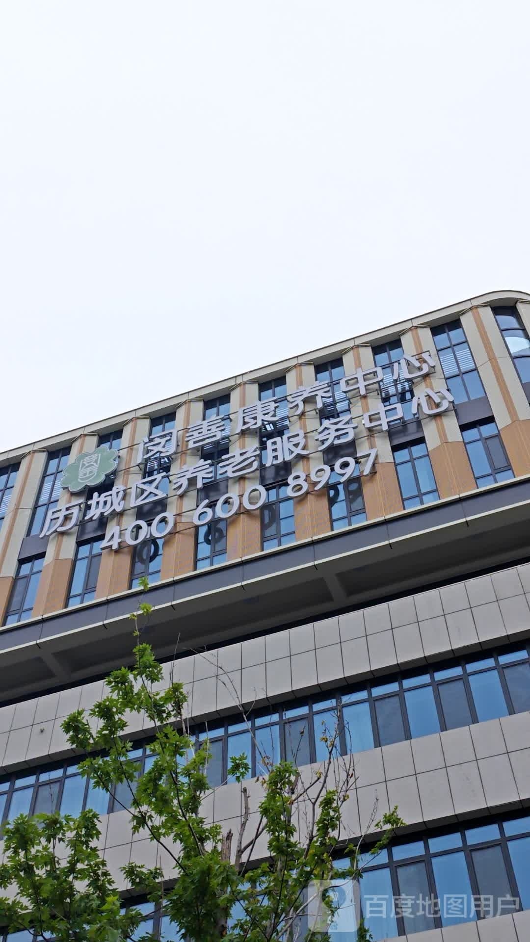 闵善康养(历城区养老服务中心)