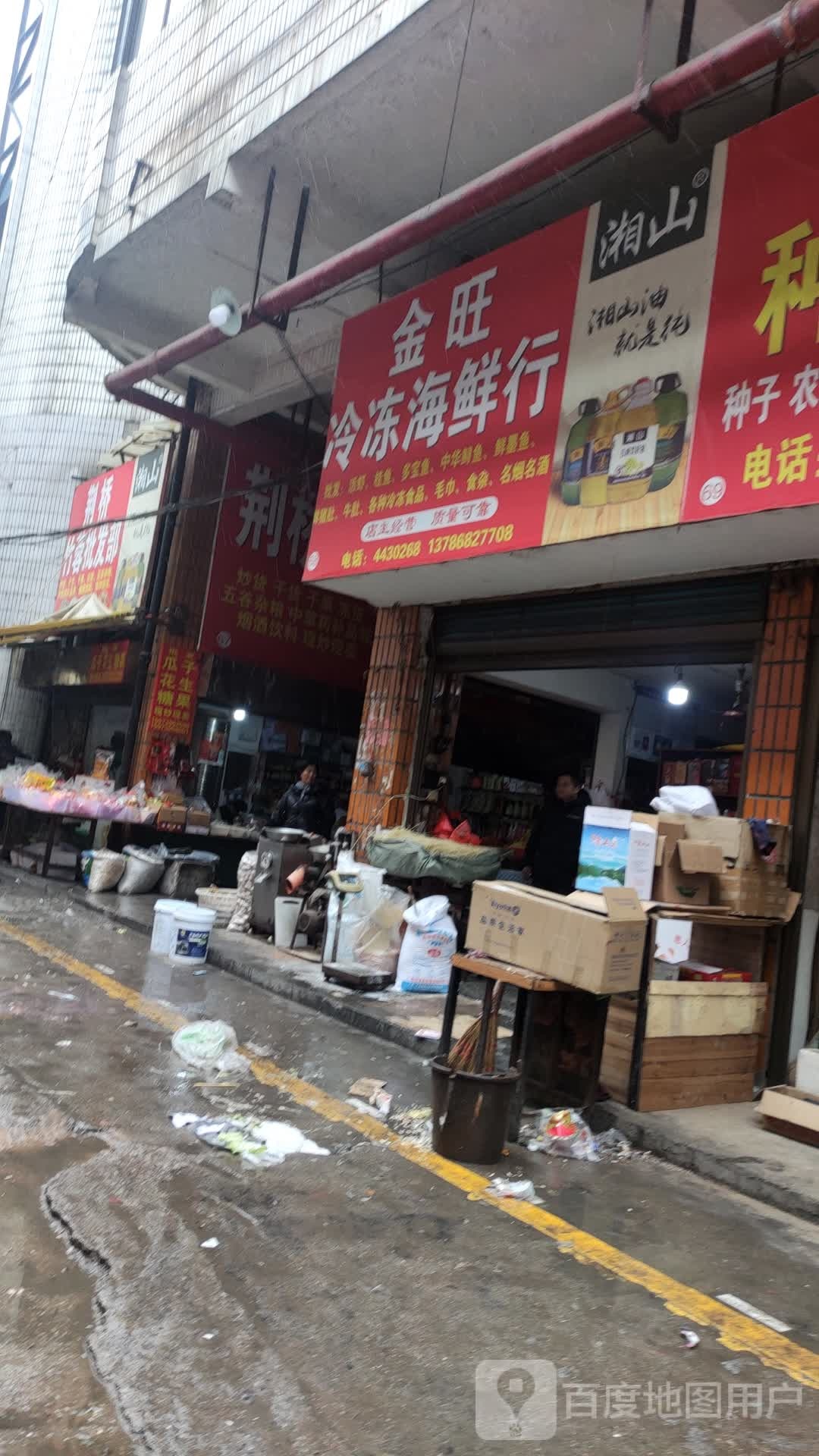 金旺冷冻海鲜行