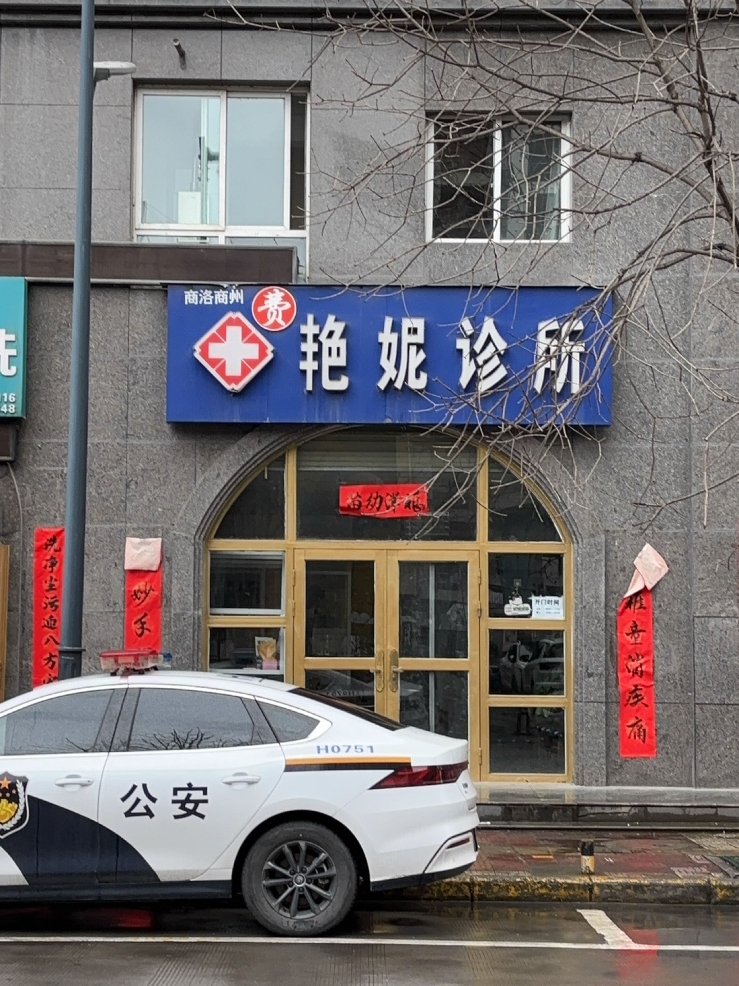 艳妮诊所