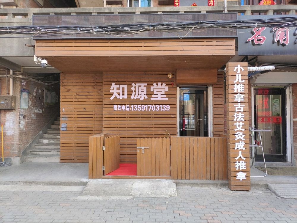 知源堂小儿推拿古法艾灸成人推拿