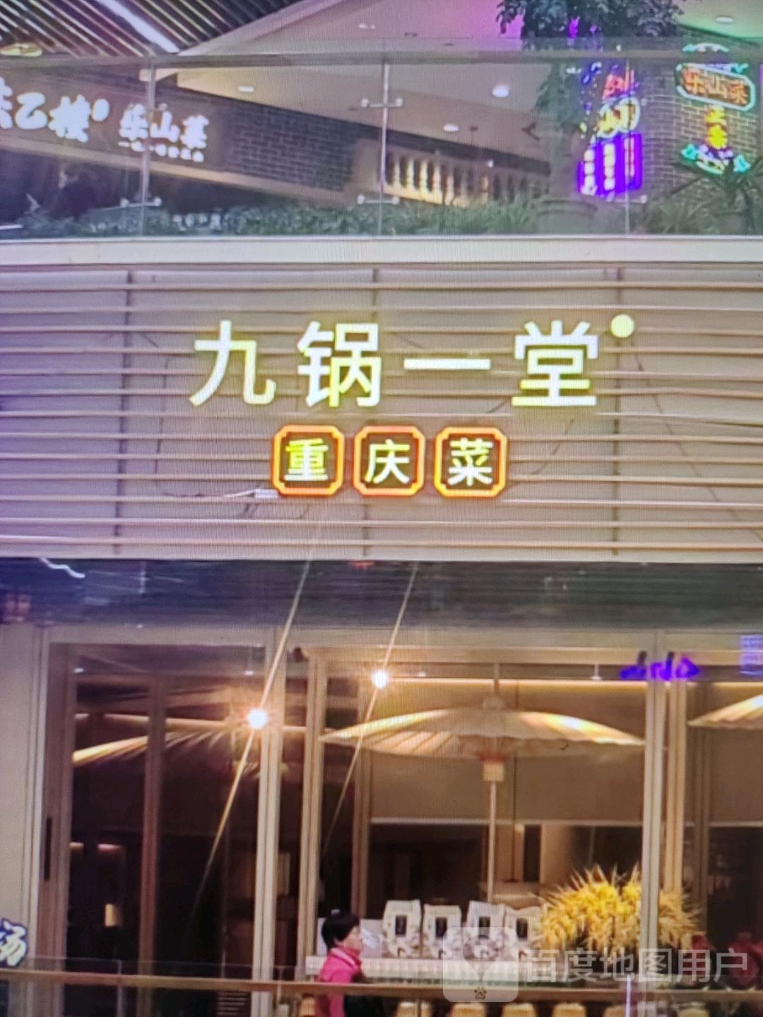 九锅一堂重庆菜