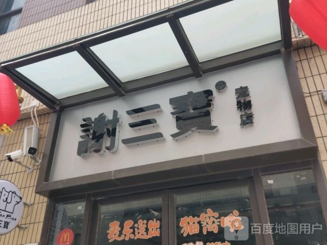 谢三宝宠物店(万达店)