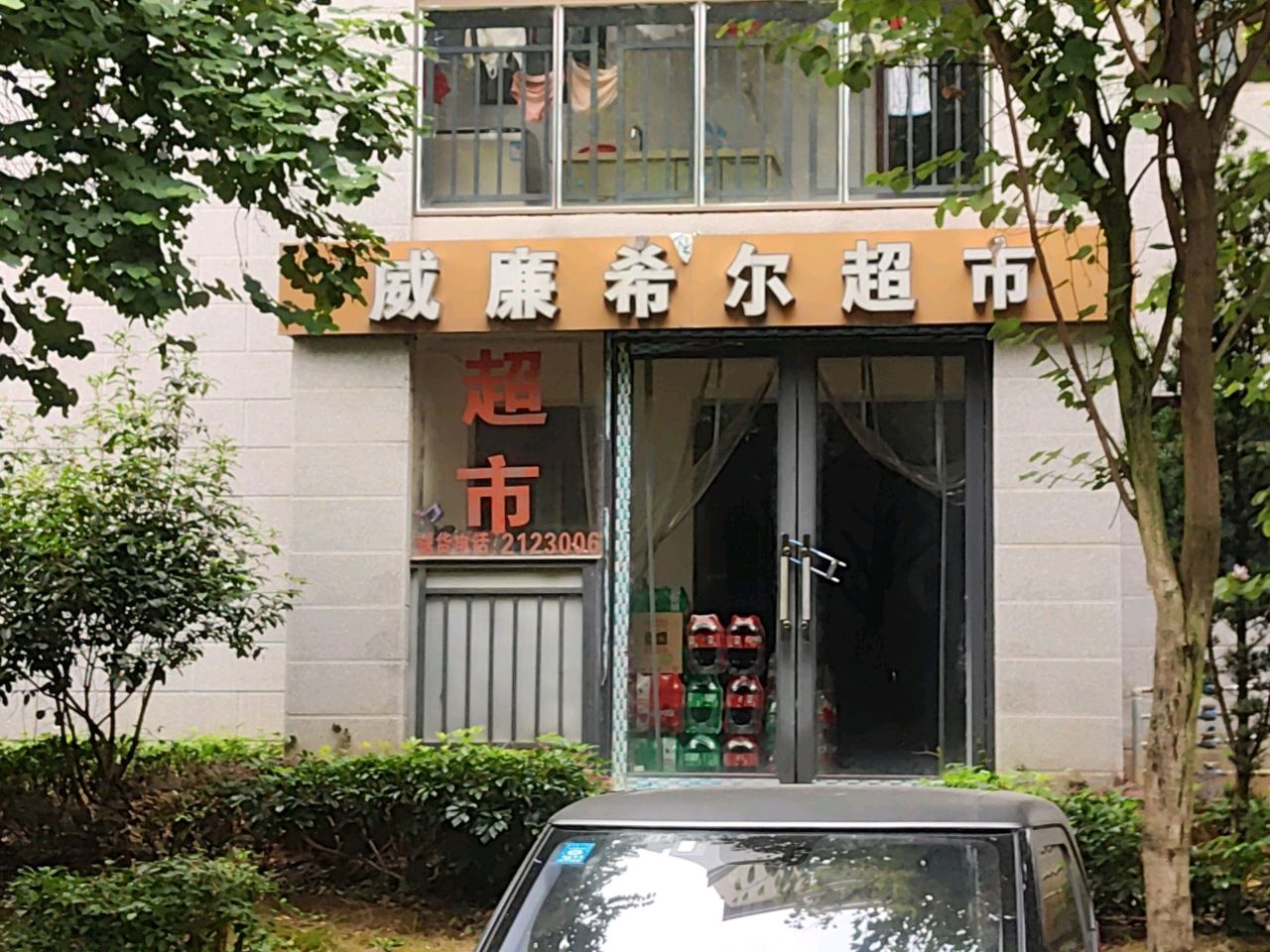 威廉超市(国信凤起新都50栋店)
