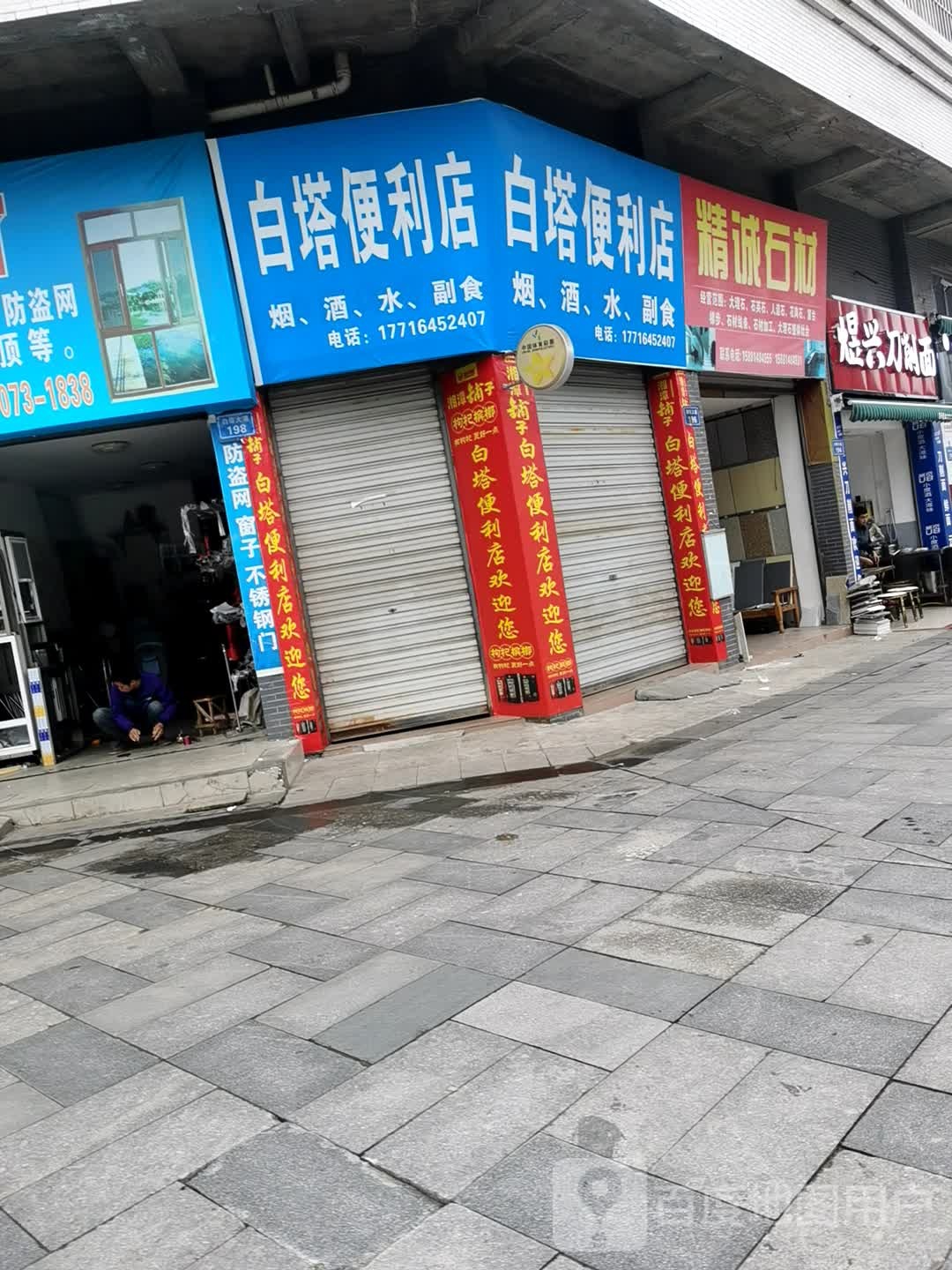 白塔便利店
