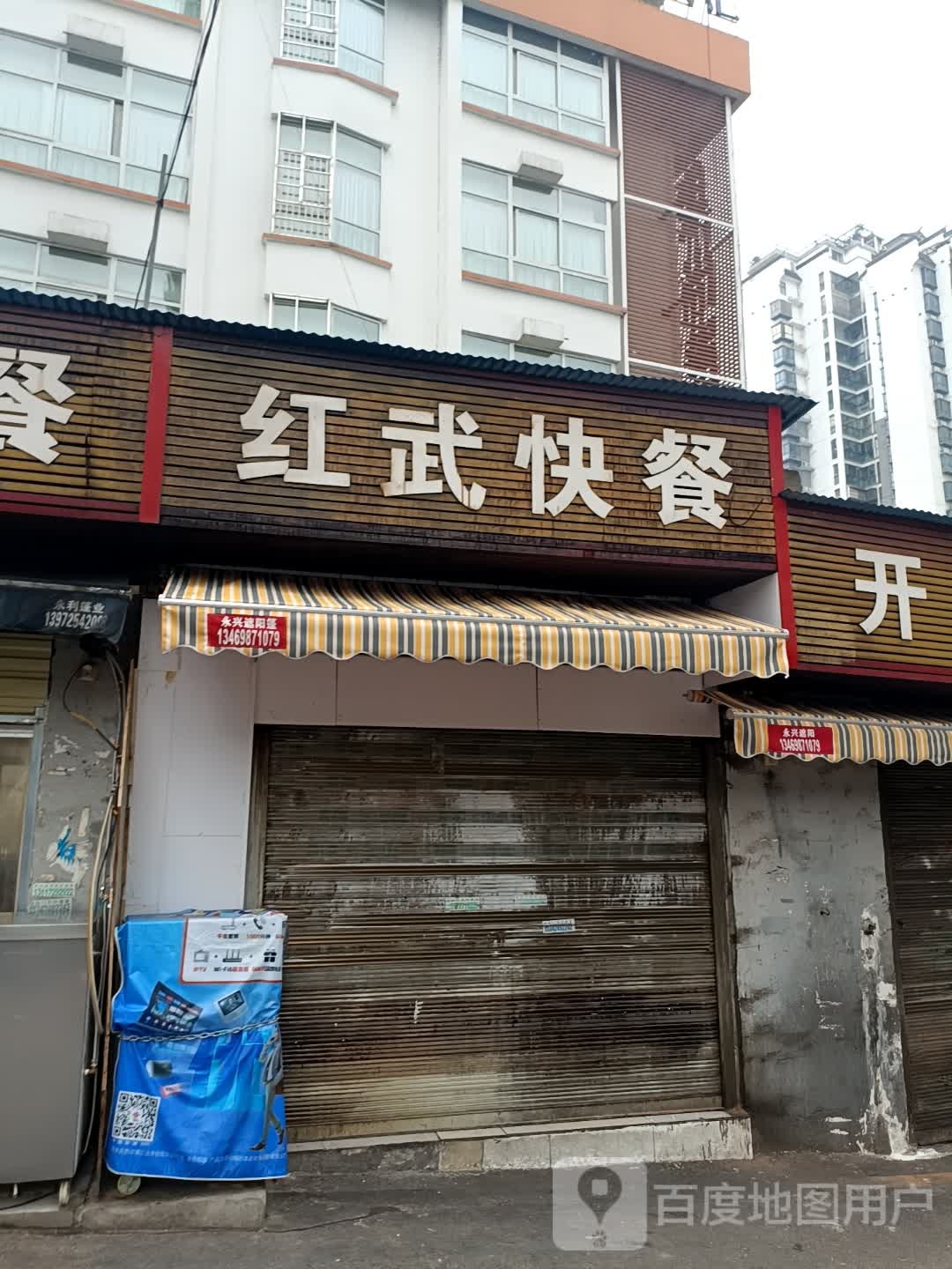 红武快餐