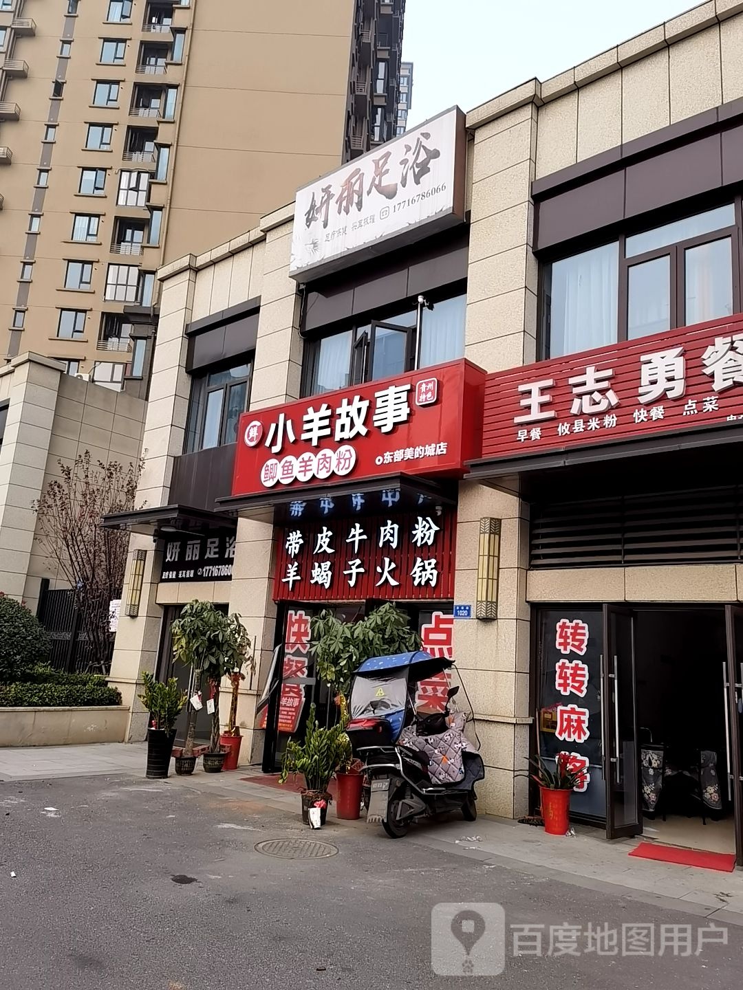 妍丽足浴盆养生SPA(东部美的城店)