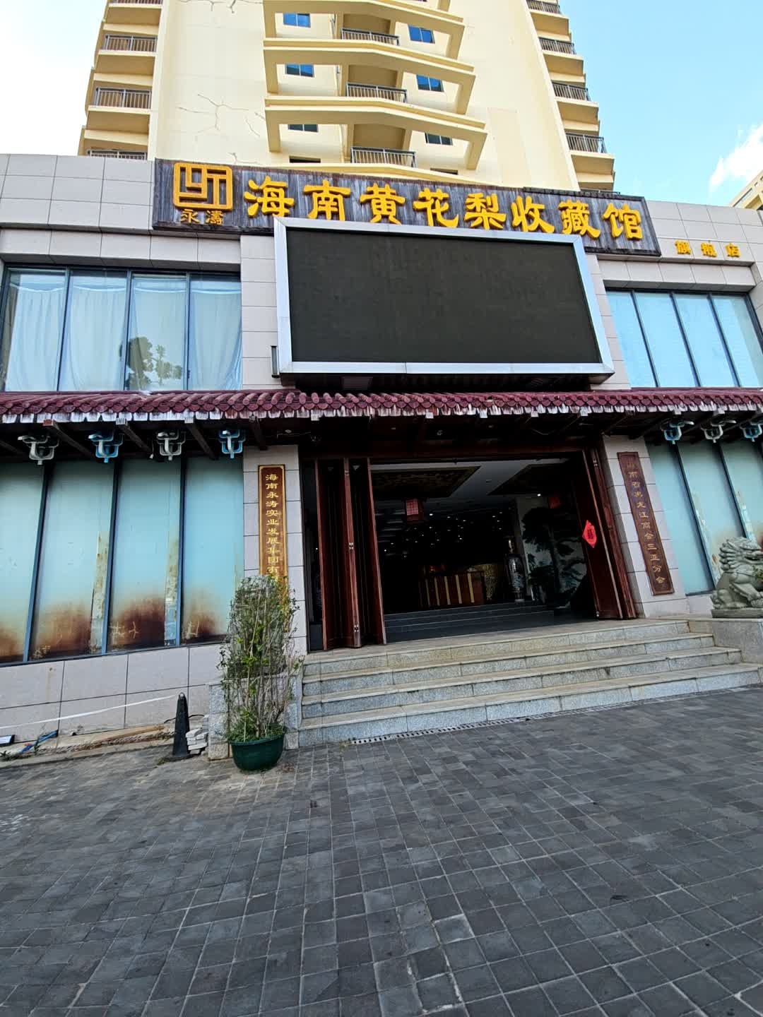 永瀞海南黄花梨收藏馆(三亚君锦滨海酒店店)
