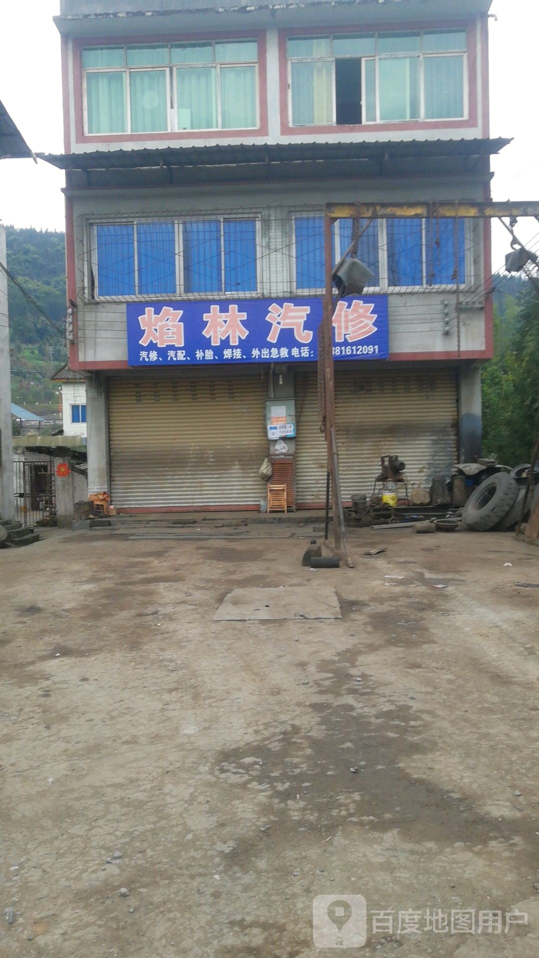 焰林汽修