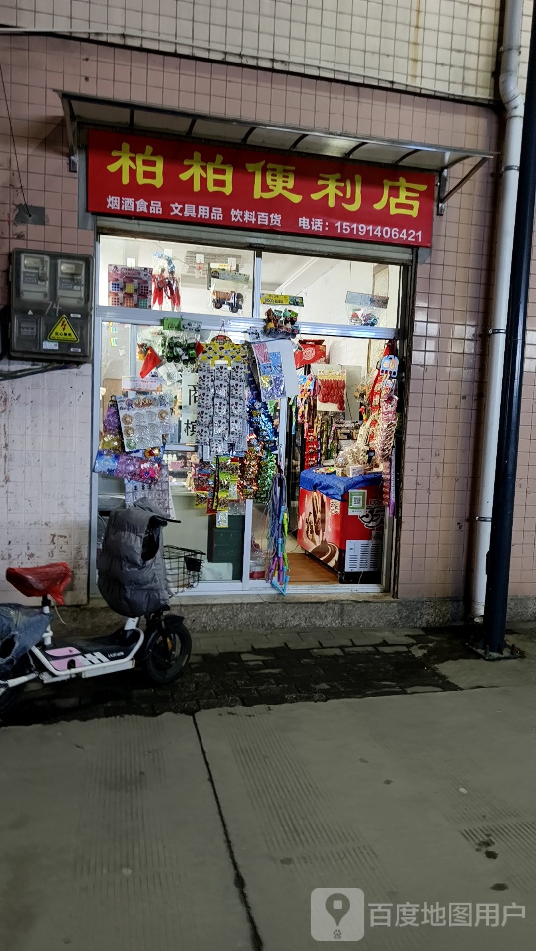 柏柏便利店