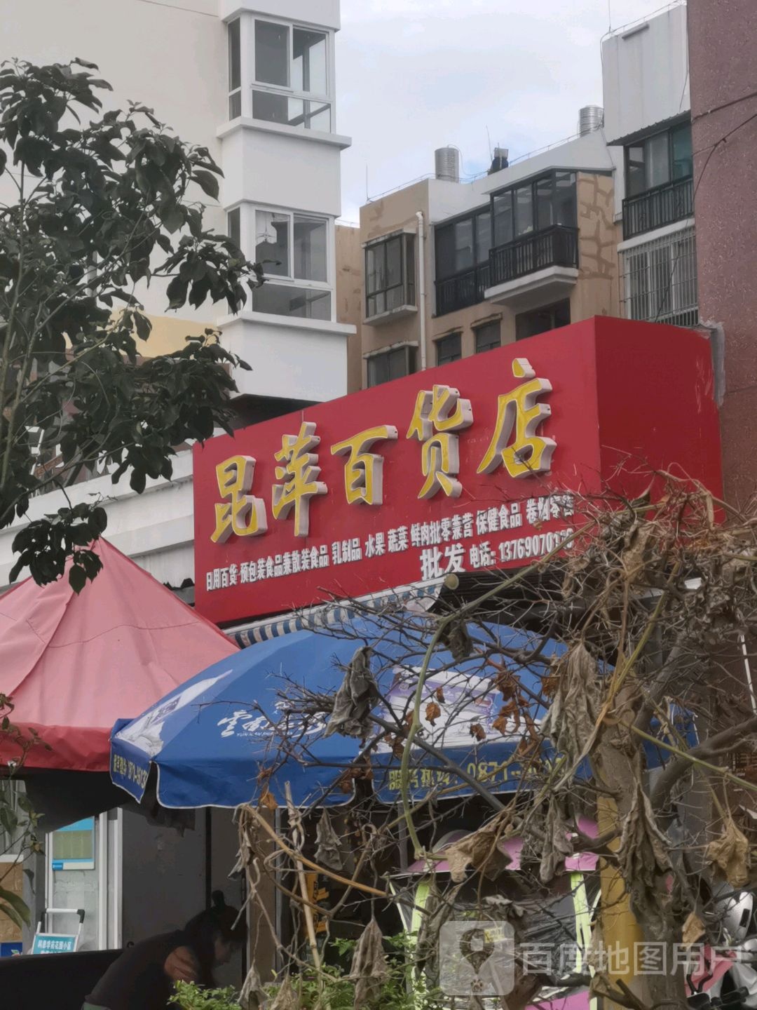 昆萍百货店