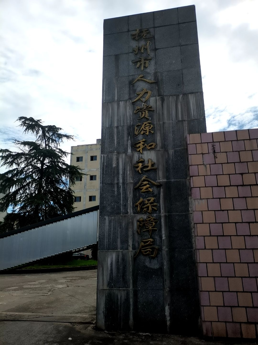 江西省抚州市人力资源和社会保障局