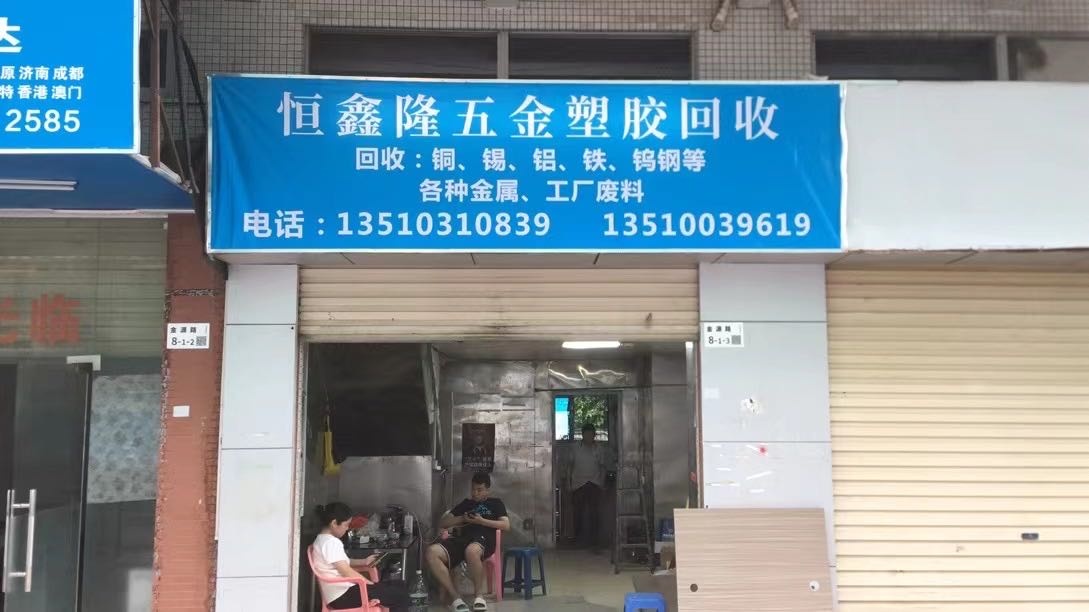 深圳市恒鑫隆再生资源回收站
