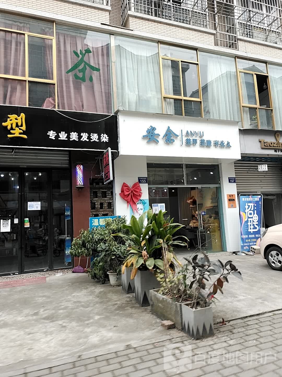 安余美甲美睫店