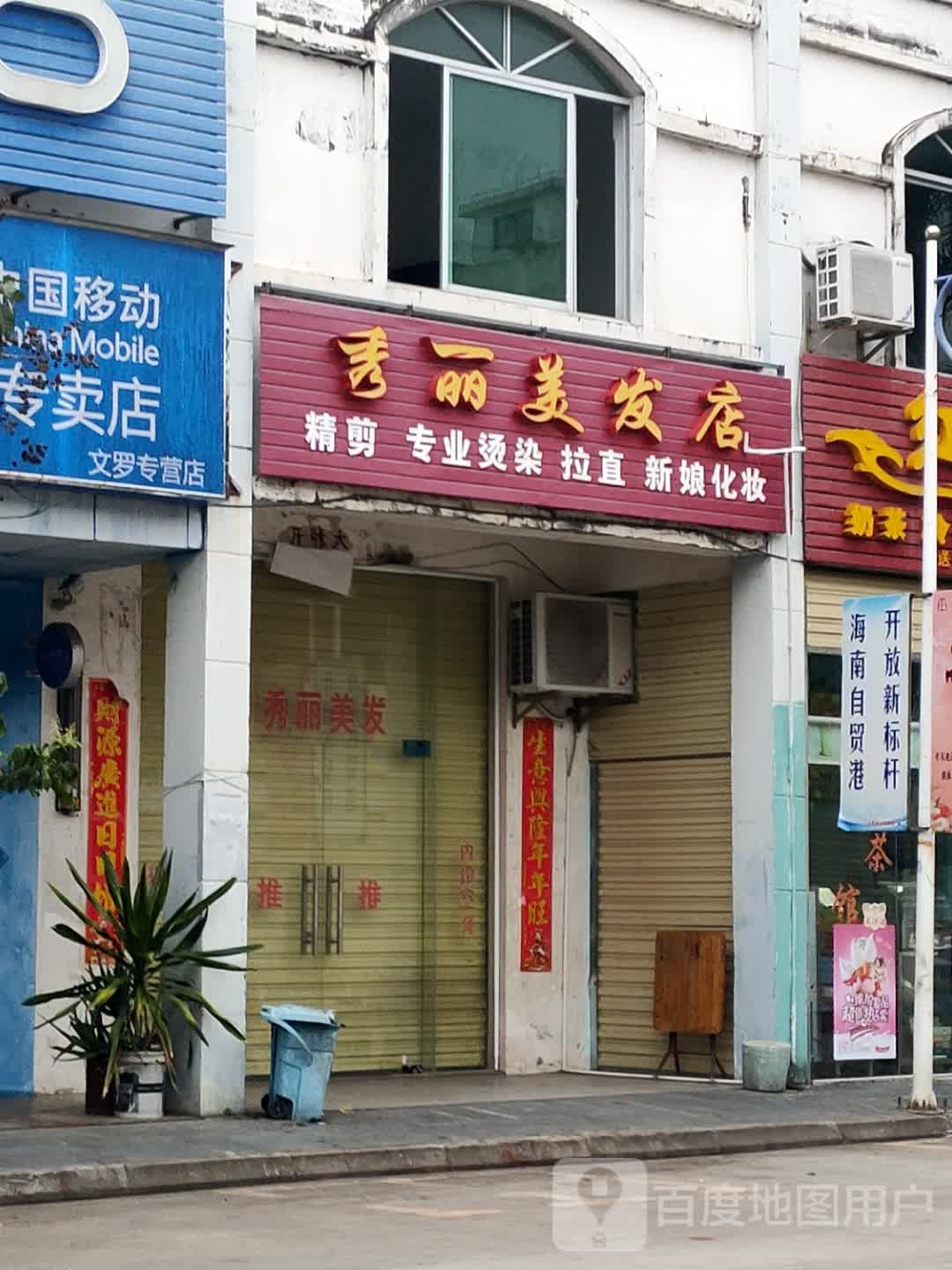 秀丽美发店