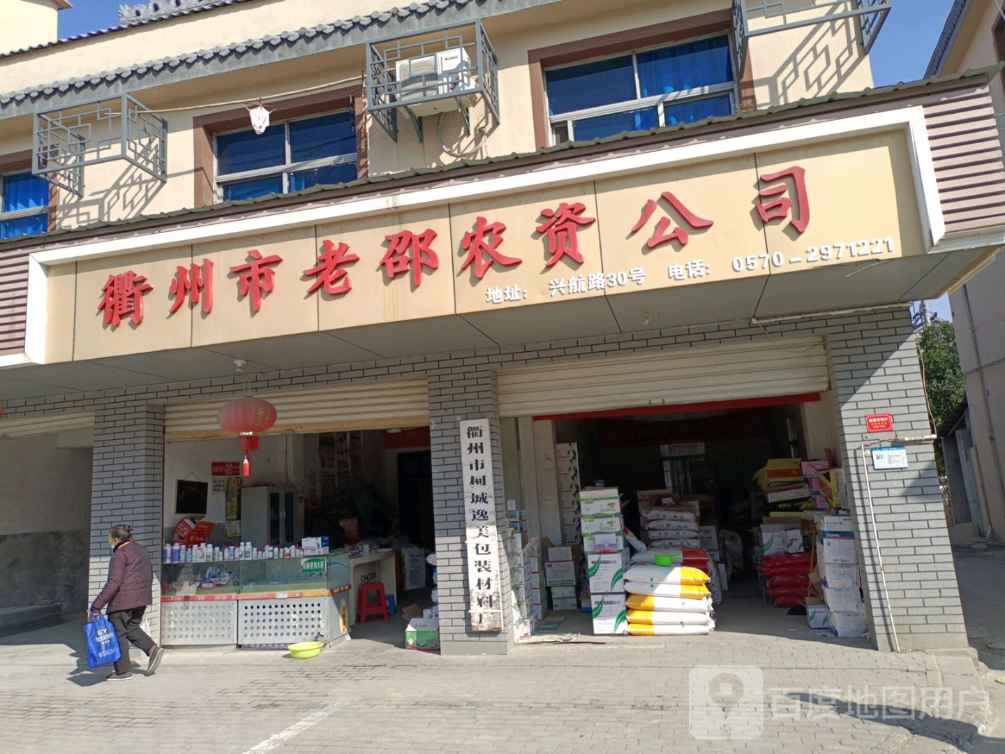 衢州市老邵农资公司