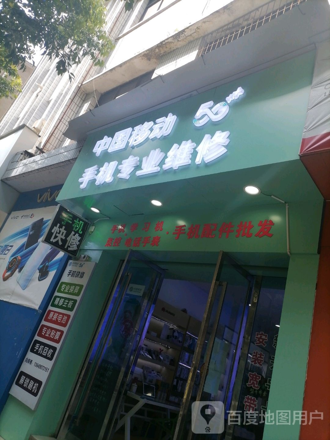 中国移动手机专业维修(北街中段店)