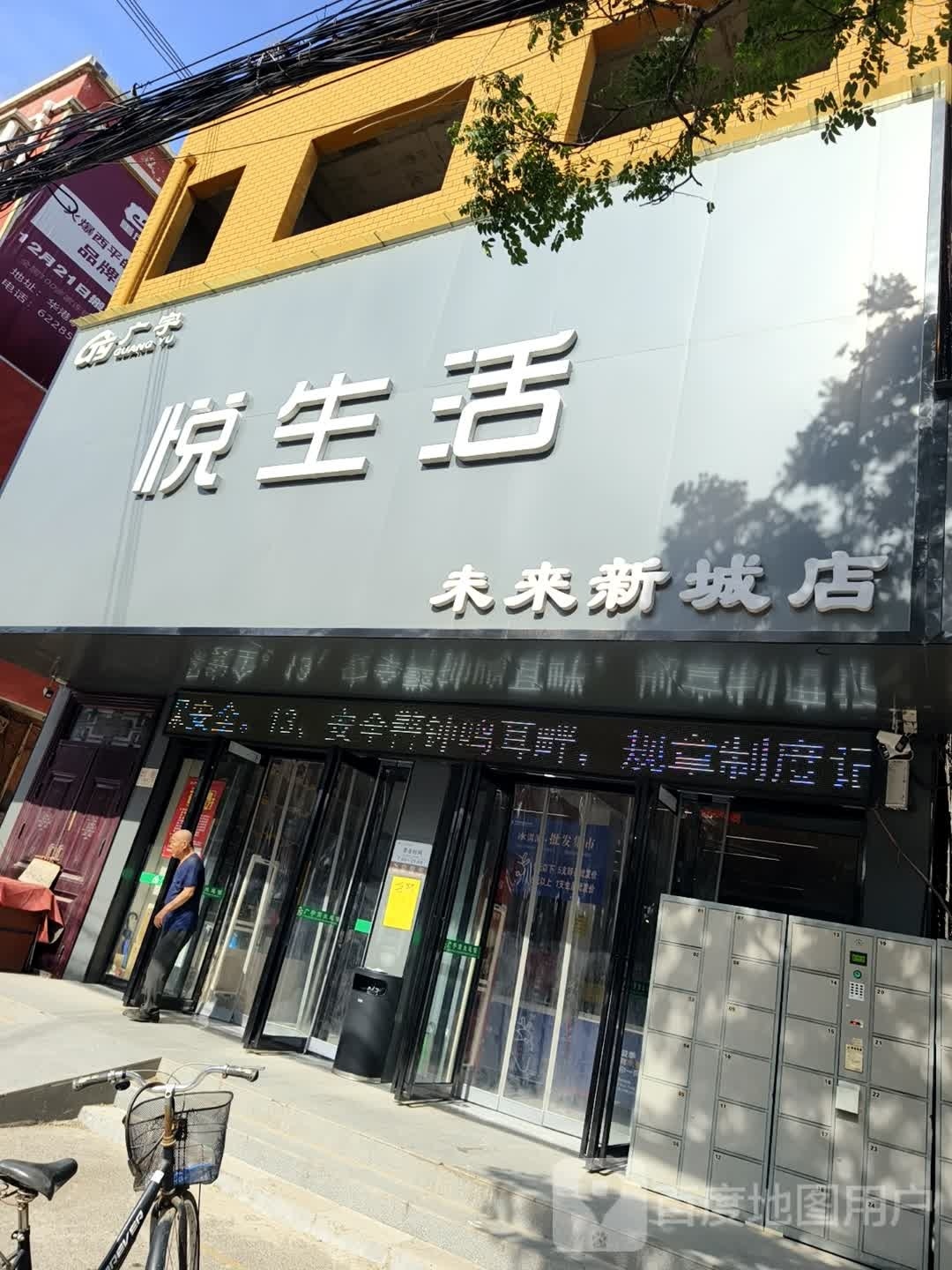 西平县悦生活(交通路店)