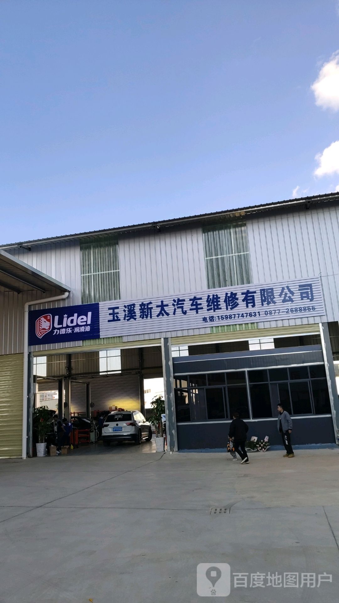 玉溪跖瘭新太危汽修维修有限公司