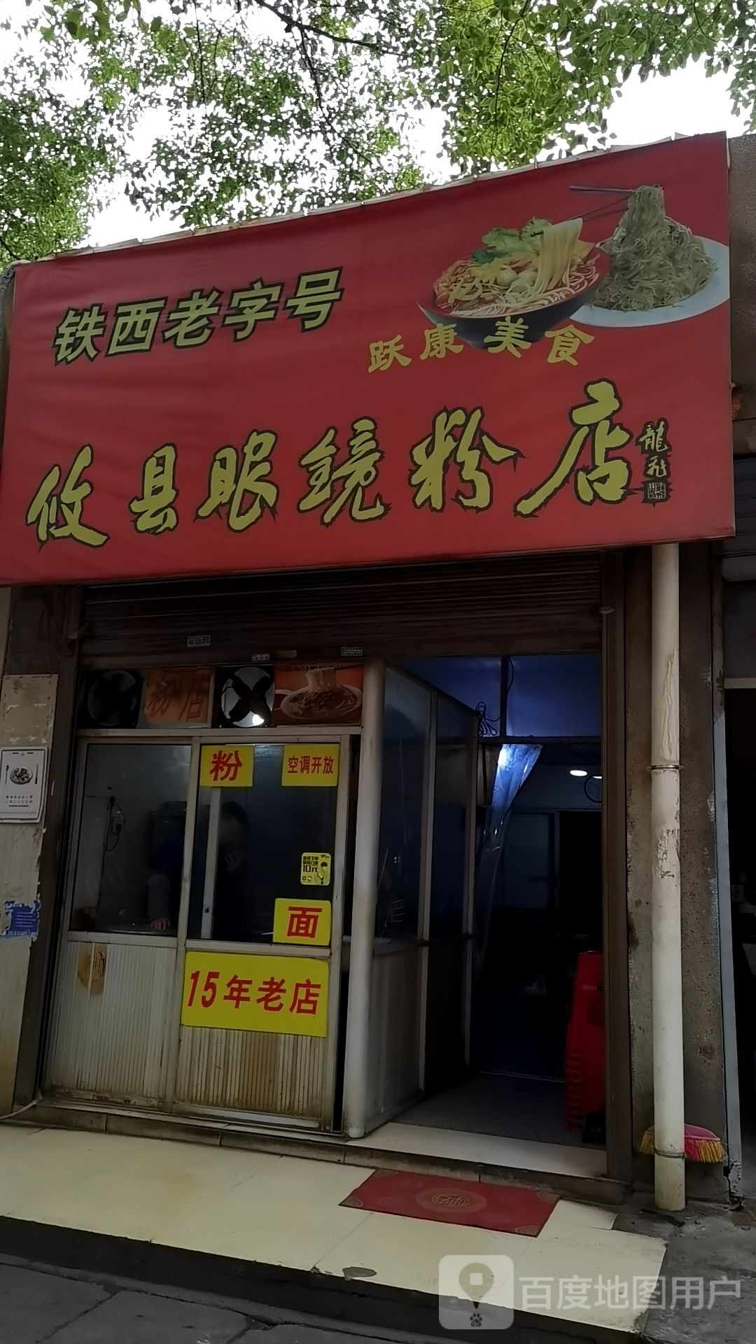 攸县眼镜粉店