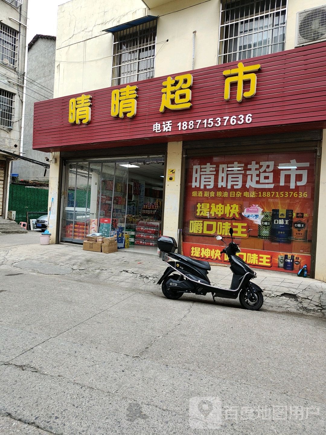 晴晴超市