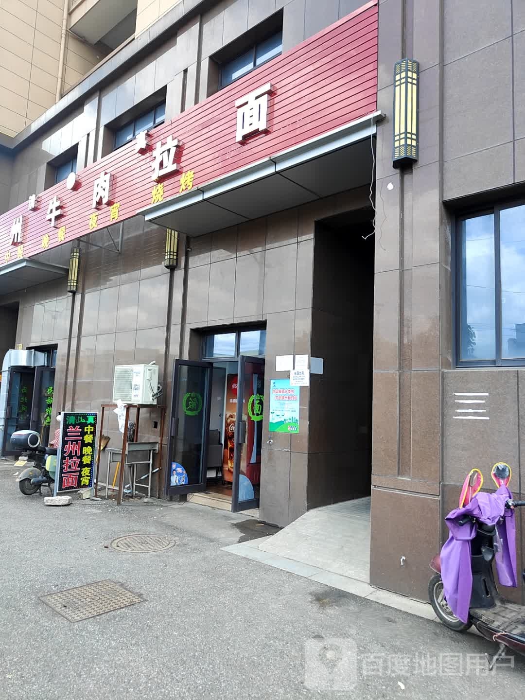 清真兰州牛肉拉面