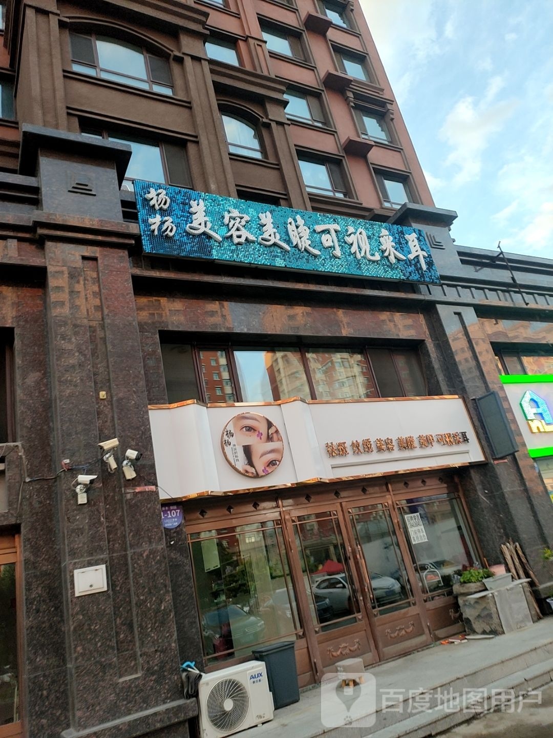 扬扬美容美睫可视采耳