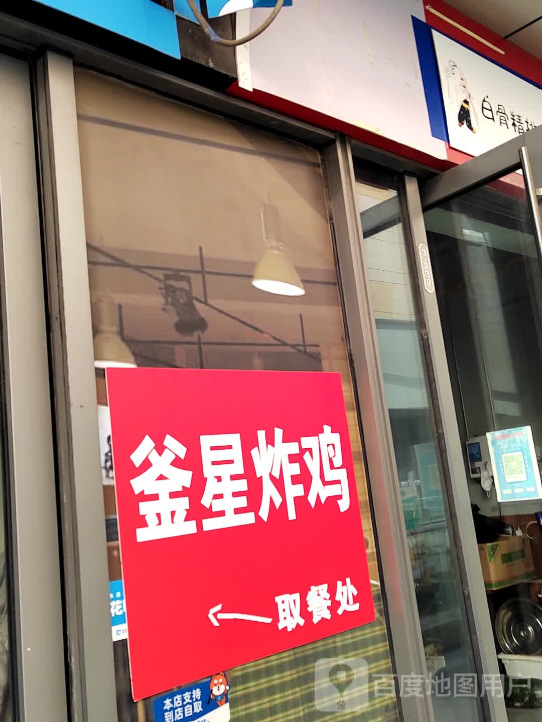 釜星炸鸡(三胞国际广场店)