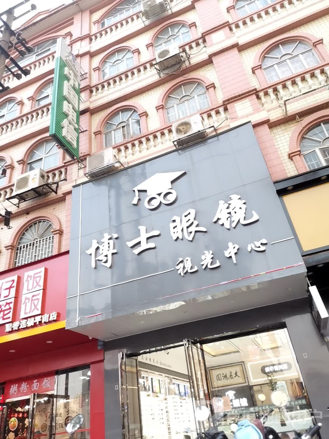 博士眼镜(朝阳路店)