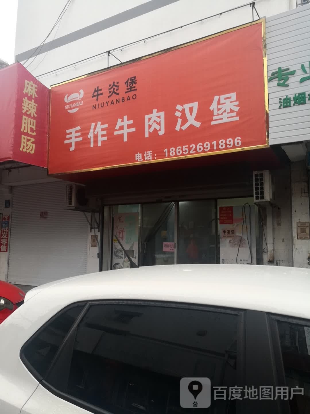 牛炎爆(姜堰店)