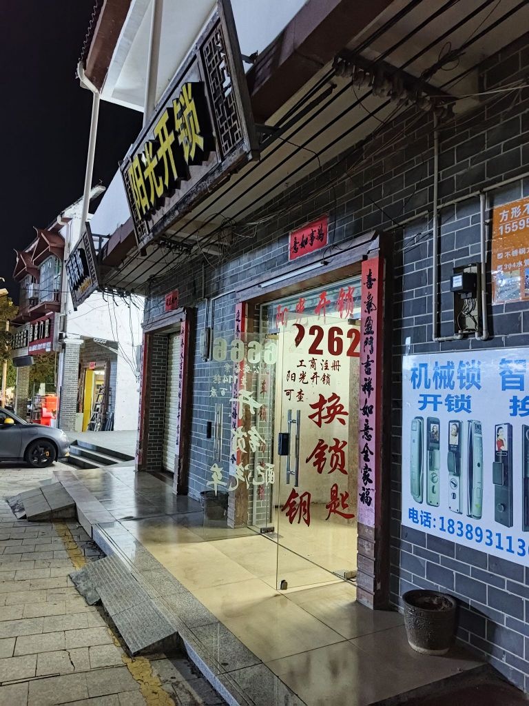 阳光开锁(英榆大道店)