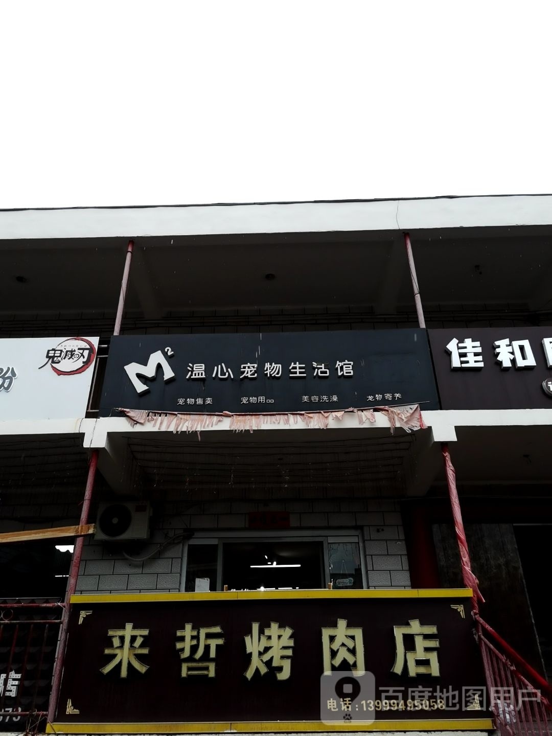 来哲烤炮肉店