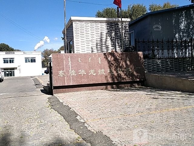 东胜华龙绒毛针织厂