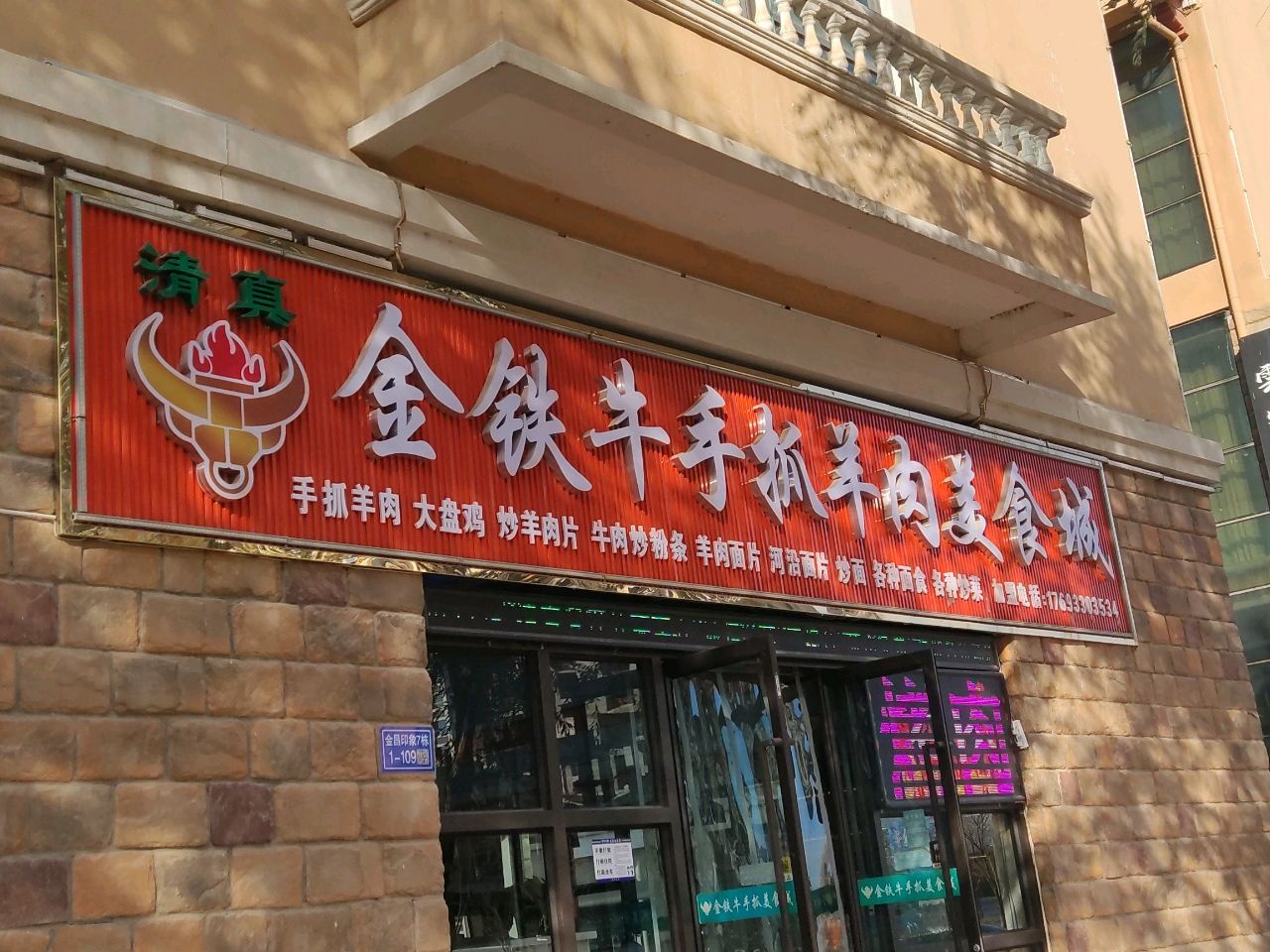 金铁牛手抓羊肉美食城