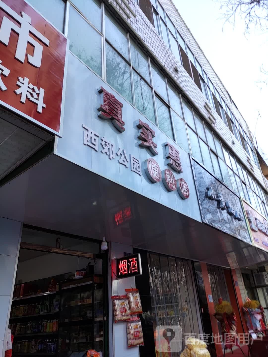 真实惠便利店(公园路店)