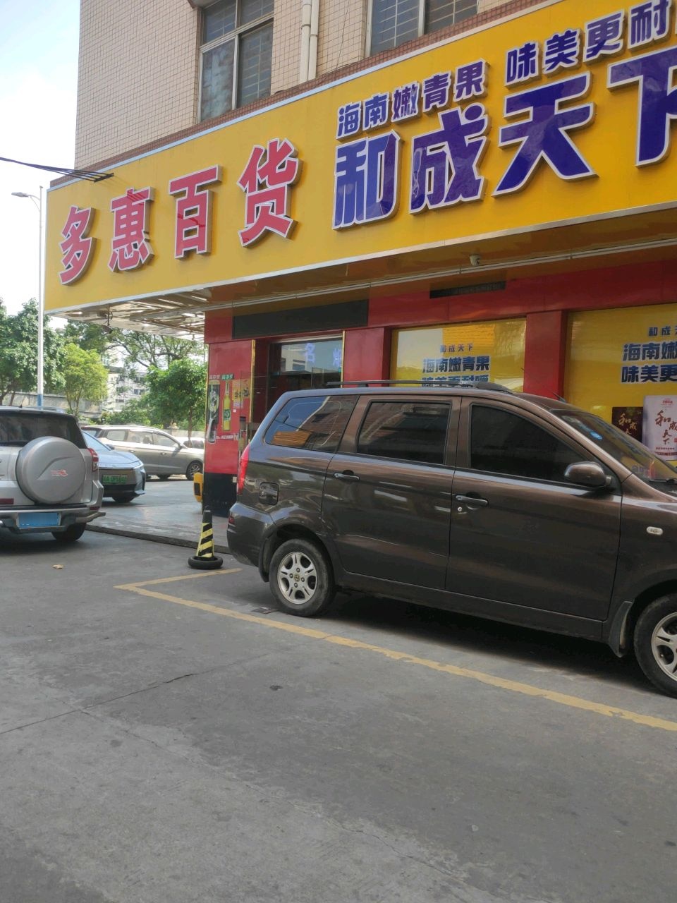 多惠百货(兴业路店)