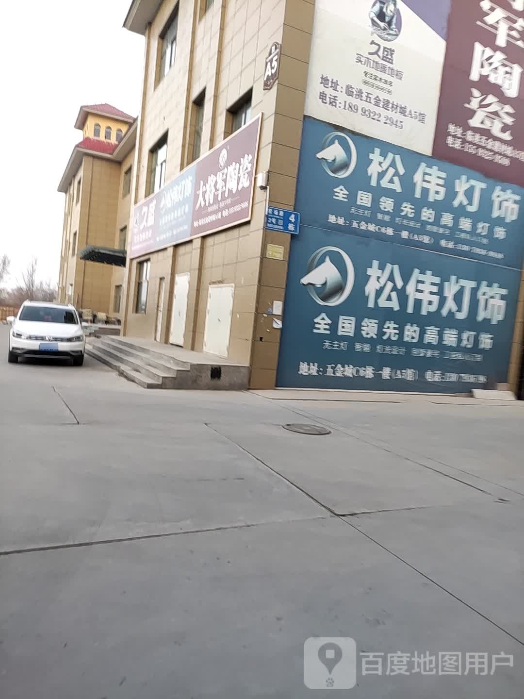 松伟高端灯饰(连共线店)