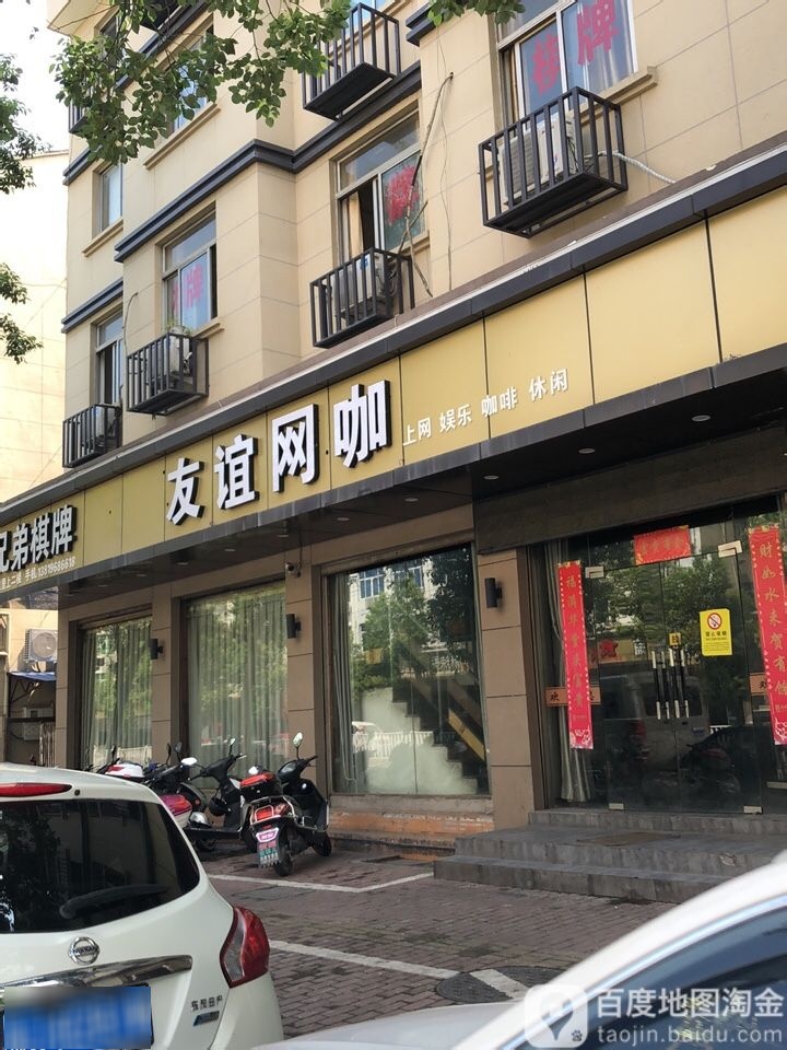 友谊网咖(鸿州大道店)