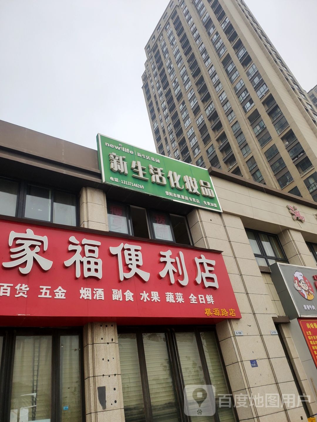 荥阳市亿家福便利店(棋源路店)