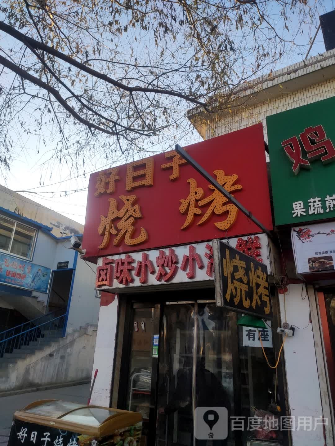 好日子烧烤(中深沟1队点)