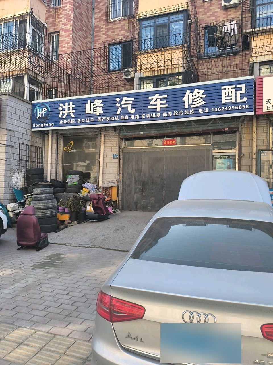洪峰汽车修配