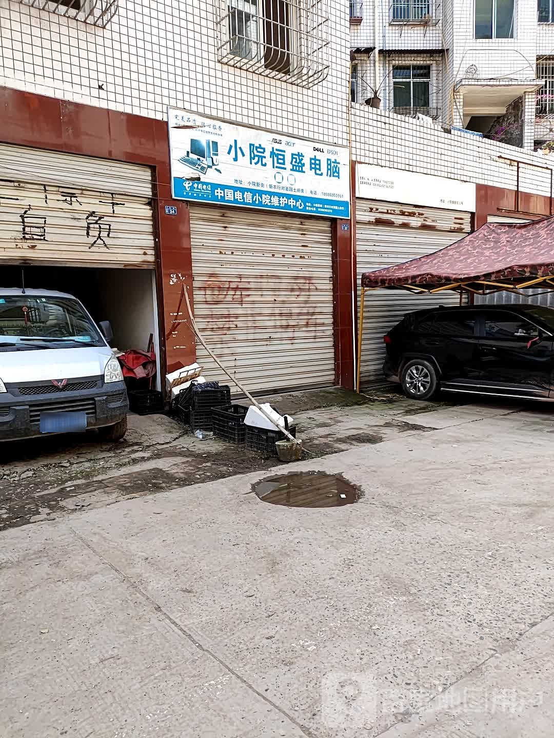 小院恒顺电脑