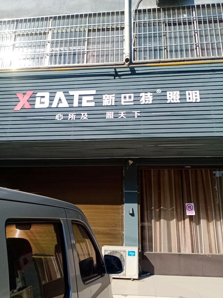 泌阳县新巴特照明(行政路店)