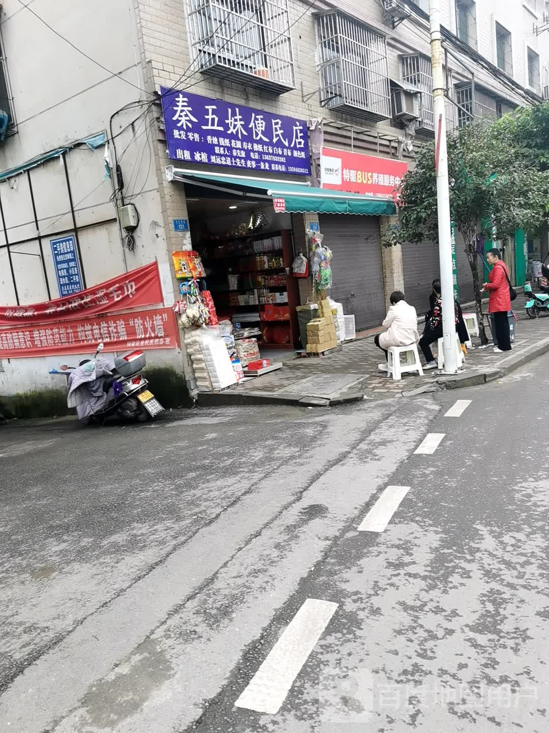 秦五妹便民店