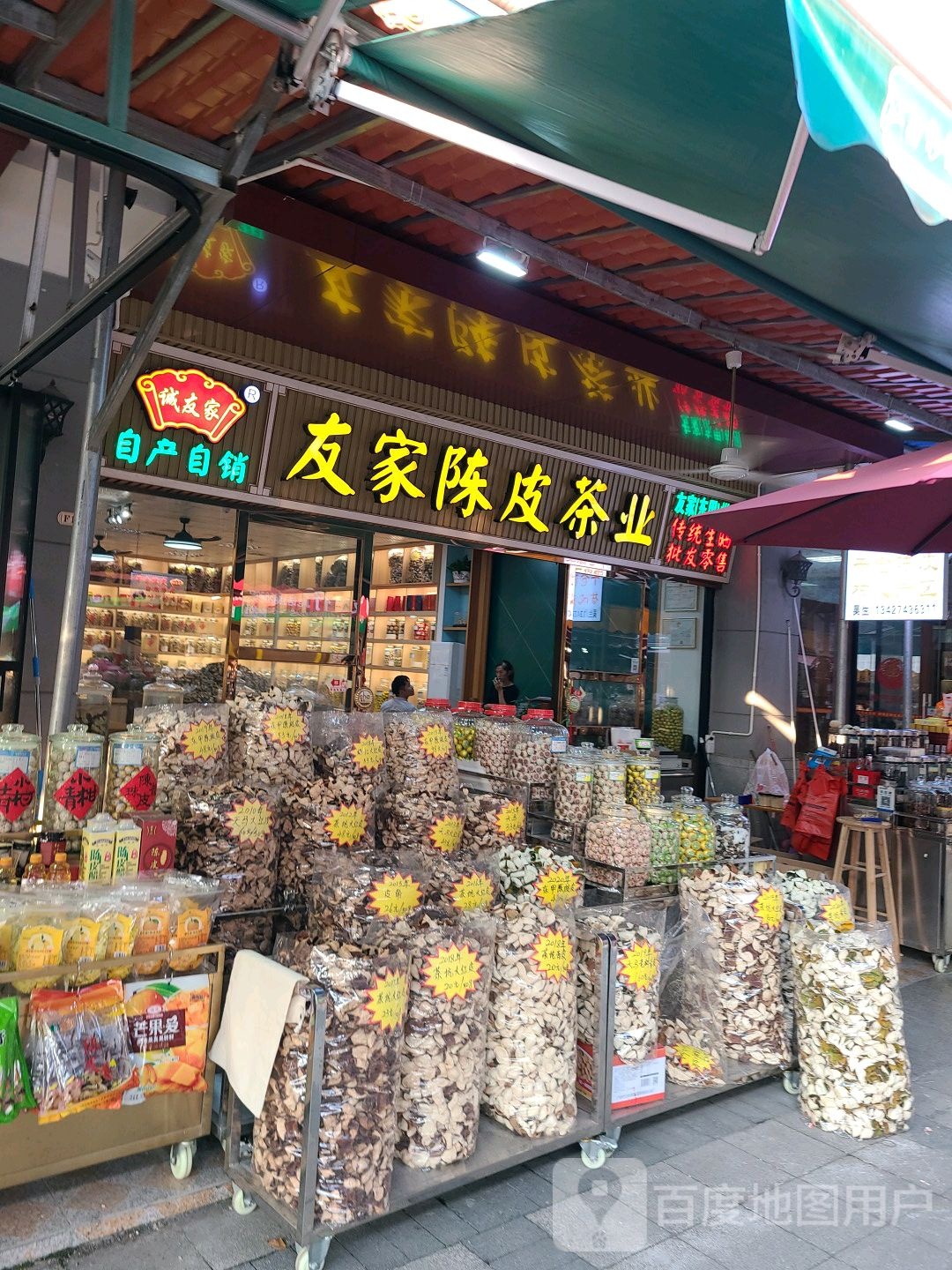 友家陈皮茶业