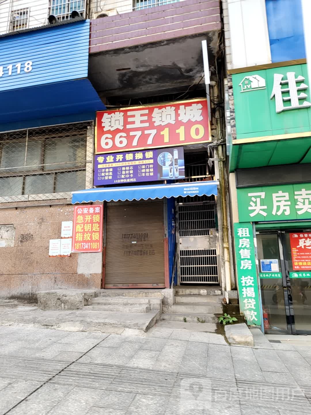 锁王锁城(静园路店)