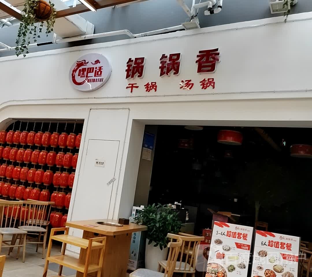 嘿巴适锅香锅(王府井购物中心秦巴大道店)