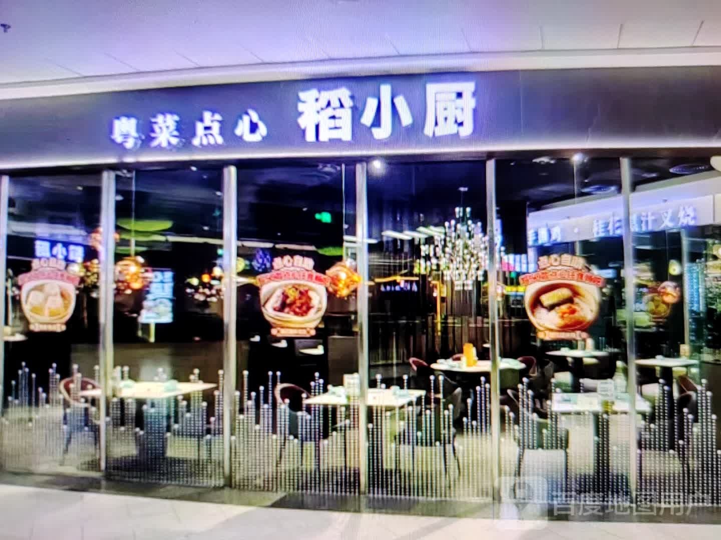 稻小厨粤菜点心