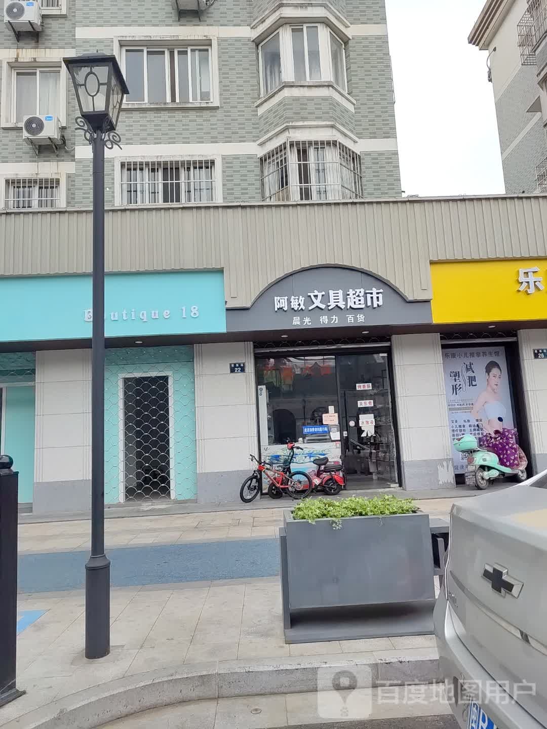 阿敏文具超市